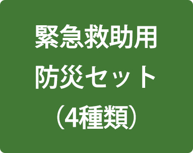 緊急救助用防災セット（4種類）